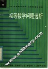 初等数学问题选析  下