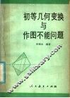 初等几何变换与作图不能问题