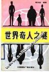 世界奇人之谜