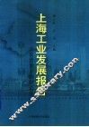 上海工业发展报告  开放背景下的制造业