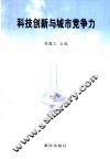科技创新与城市竞争力