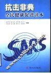 抗击非典  全民健康读本