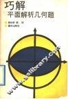 巧解平面解析几何题