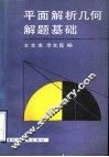 平面解析几何解题基础