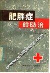 肥胖症的防治
