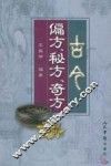 古今偏方、秘方、奇方