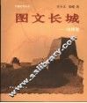 图文长城  山西卷