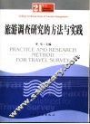 旅游调查研究的方法与实践