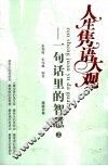 人生隽语大观：一句话里的智慧  2