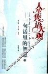 人生隽语大观：一句话里的智慧  3