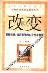 改变  重塑自我、适应竞争的44个生存智慧