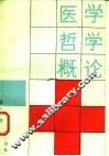 医学哲学概论