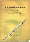 感应加热用可控硅变频器译文集