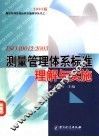 ISO 10012：2003测量管理体系标准理解与实施