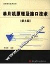 单片机原理及接口技术  第3版