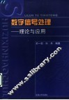 数字信号处理  理论与应用