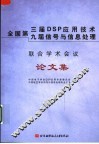 全国第三届DSP应用技术、第九届信号与信息处理联合学术会议论文集