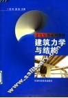 建筑力学与结构