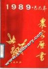 农家书  1989.己巳年