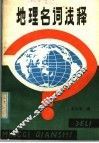 地理名词浅释