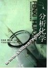 分析化学  第5版