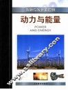 动力与能量