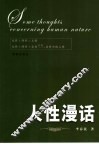 人性漫话