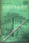 综合自然地理学