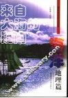来自大海的疑问  海洋地理篇