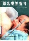 母乳喂养指导
