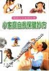 小家庭自我保健妙方