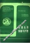家庭生活保健与护理
