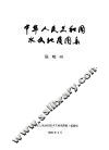 中华人民共和国水文地质图集  说明书