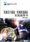 机械设计基础·机械制造基础实验指导书  两年制