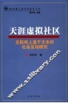 天涯虚拟社区 互联网上基于文本的社会互动研究 a research on text-based social interaction in cyberspace