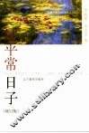 过平常日子  修订版