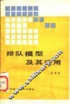 排队模型及其应用