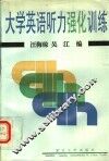 大学英语听力强化训练