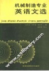 机械制造专业英语文选