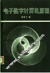电子数字计算机原理