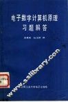 电子数字计算机原理习题解答