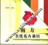 南方名优花卉栽培