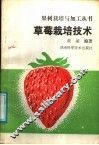 草莓栽培技术