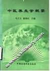 中医养生学概要