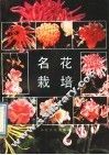 名花栽培