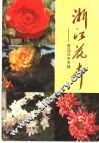 浙江花卉  常见花卉专辑