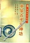 中华百子元神功