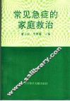 常见急症的家庭救治