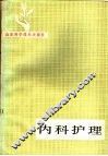 内科护理