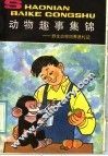 动物趣事集锦